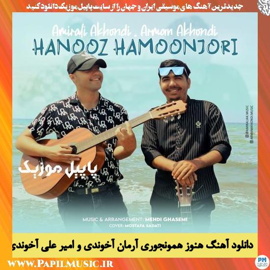 Arman Akhondi Hanoz Hamonjori (Ft Amirali Akhondi) دانلود آهنگ هنوز همونجوری از آرمان آخوندی و امیر علی آخوندی